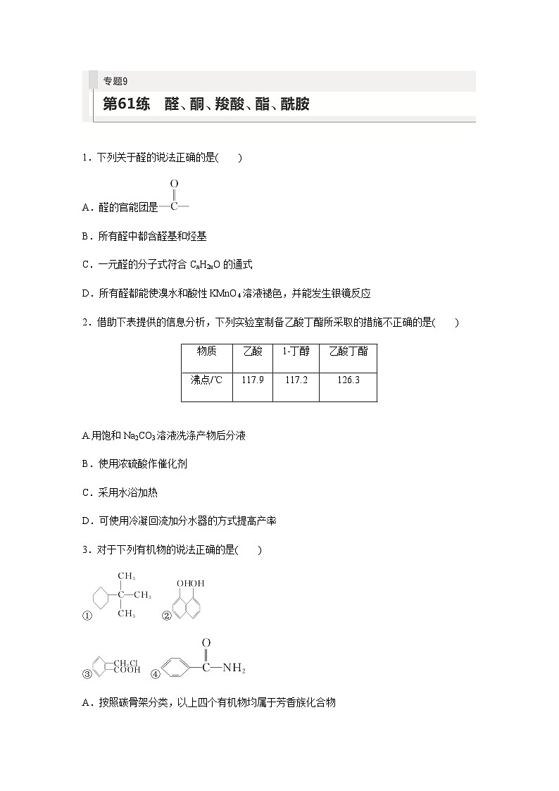 2024届高考一轮复习化学课时练　第61练　醛、酮、羧酸、酯、酰胺（含答案）第1页