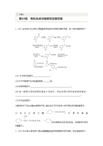 2024届高考一轮复习化学课时练　第64练　有机合成与推断综合题突破（含答案）