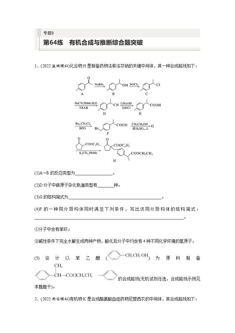 2024届高考一轮复习化学课时练　第64练　有机合成与推断综合题突破（含答案）01