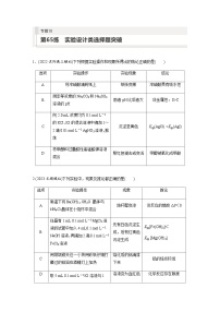 2024届高考一轮复习化学课时练　第65练　实验设计类选择题突破（含答案）