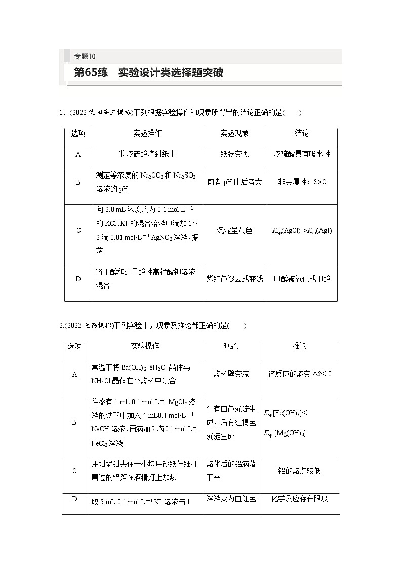 2024届高考一轮复习化学课时练　第65练　实验设计类选择题突破（含答案）第1页
