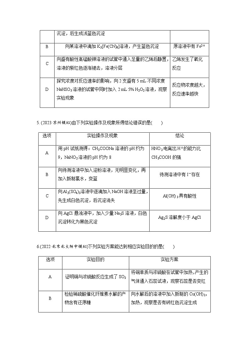 2024届高考一轮复习化学课时练　第65练　实验设计类选择题突破（含答案）第3页