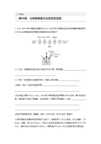 2024届高考一轮复习化学课时练　第66练　以物质制备为主的综合实验（含答案）