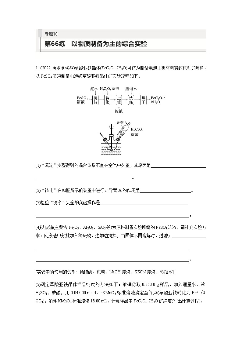 2024届高考一轮复习化学课时练　第66练　以物质制备为主的综合实验（含答案）01