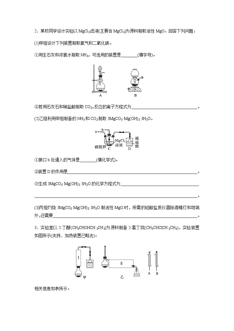 2024届高考一轮复习化学课时练　第66练　以物质制备为主的综合实验（含答案）02