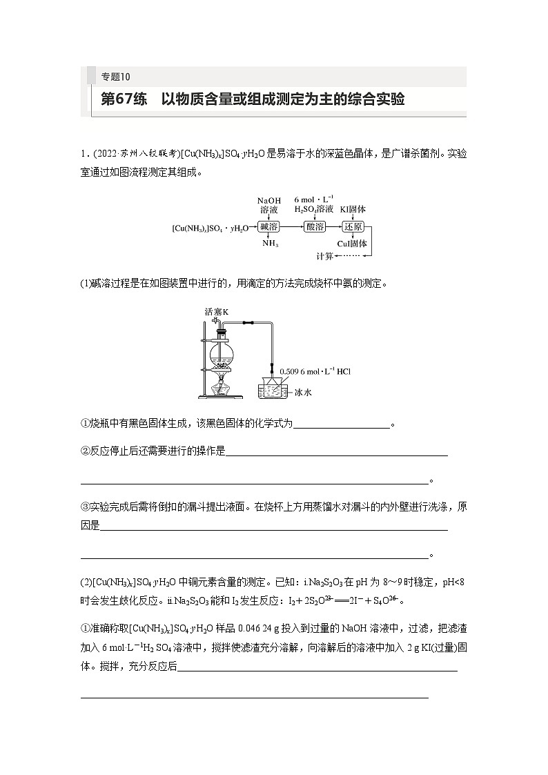 2024届高考一轮复习化学课时练　第67练　以物质含量或组成测定为主的综合实验（含答案）第1页