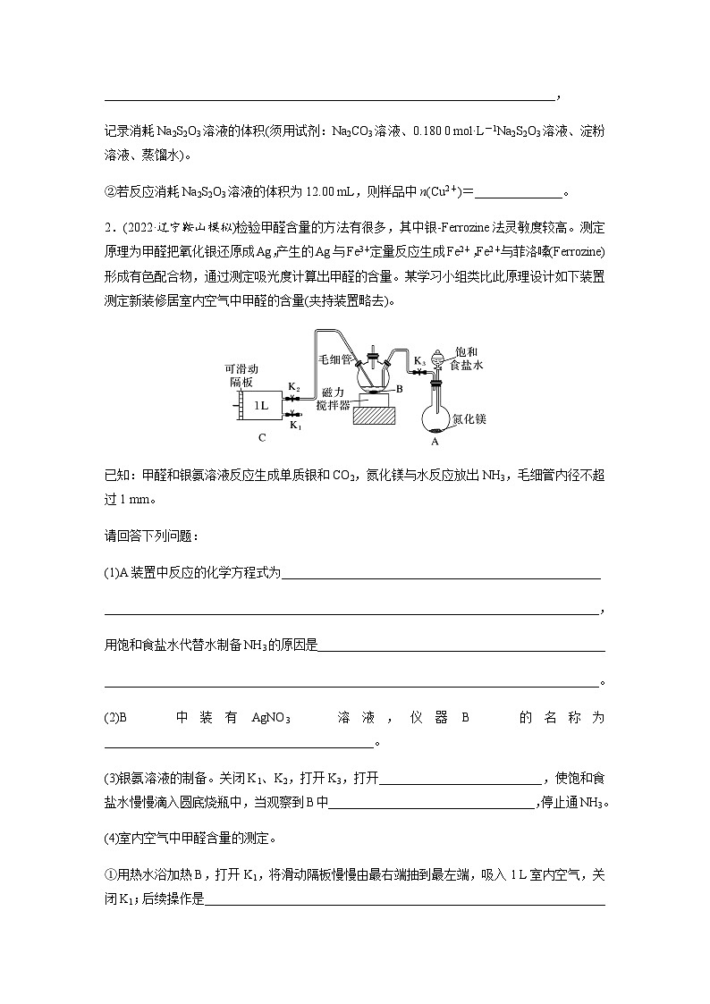2024届高考一轮复习化学课时练　第67练　以物质含量或组成测定为主的综合实验（含答案）第2页