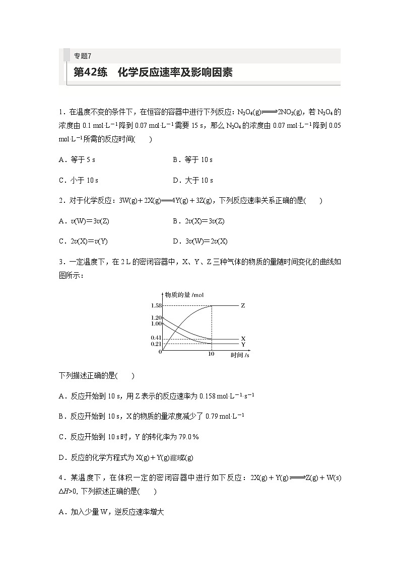 2024届高考一轮复习化学课时练　第42练　化学反应速率及影响因素（含答案）01