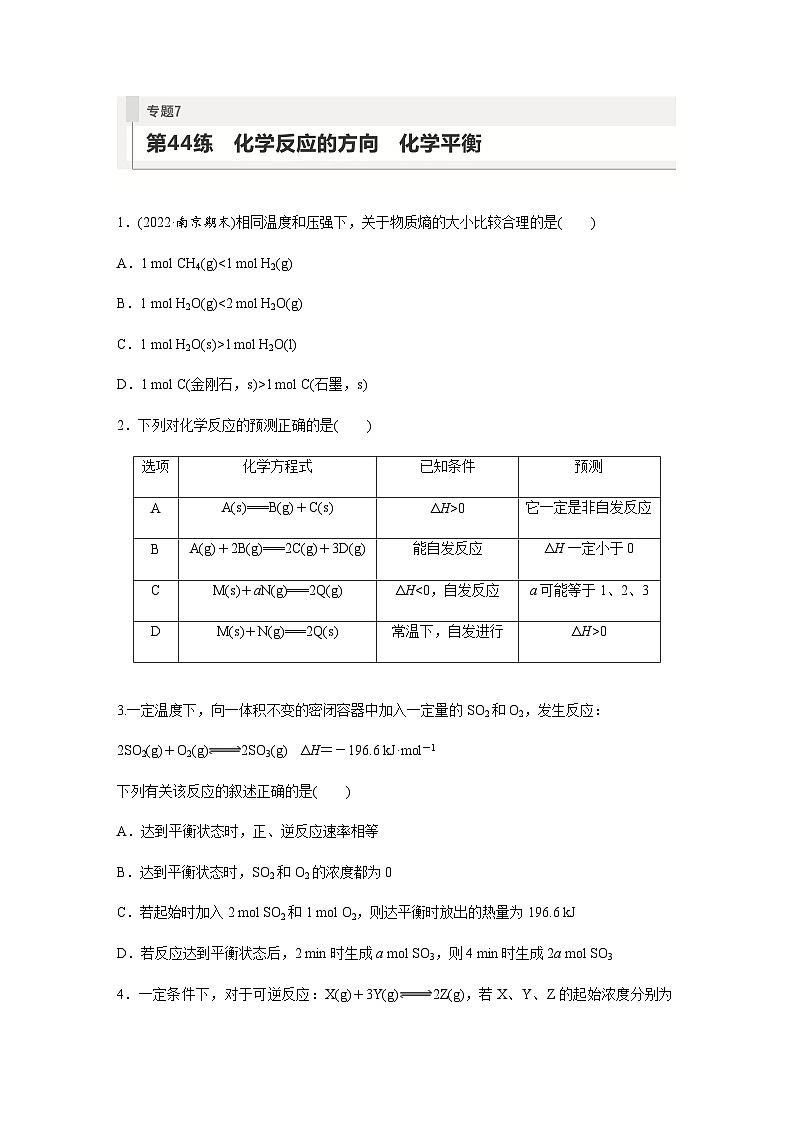 2024届高考一轮复习化学课时练　第44练　化学反应的方向　化学平衡（含答案）01