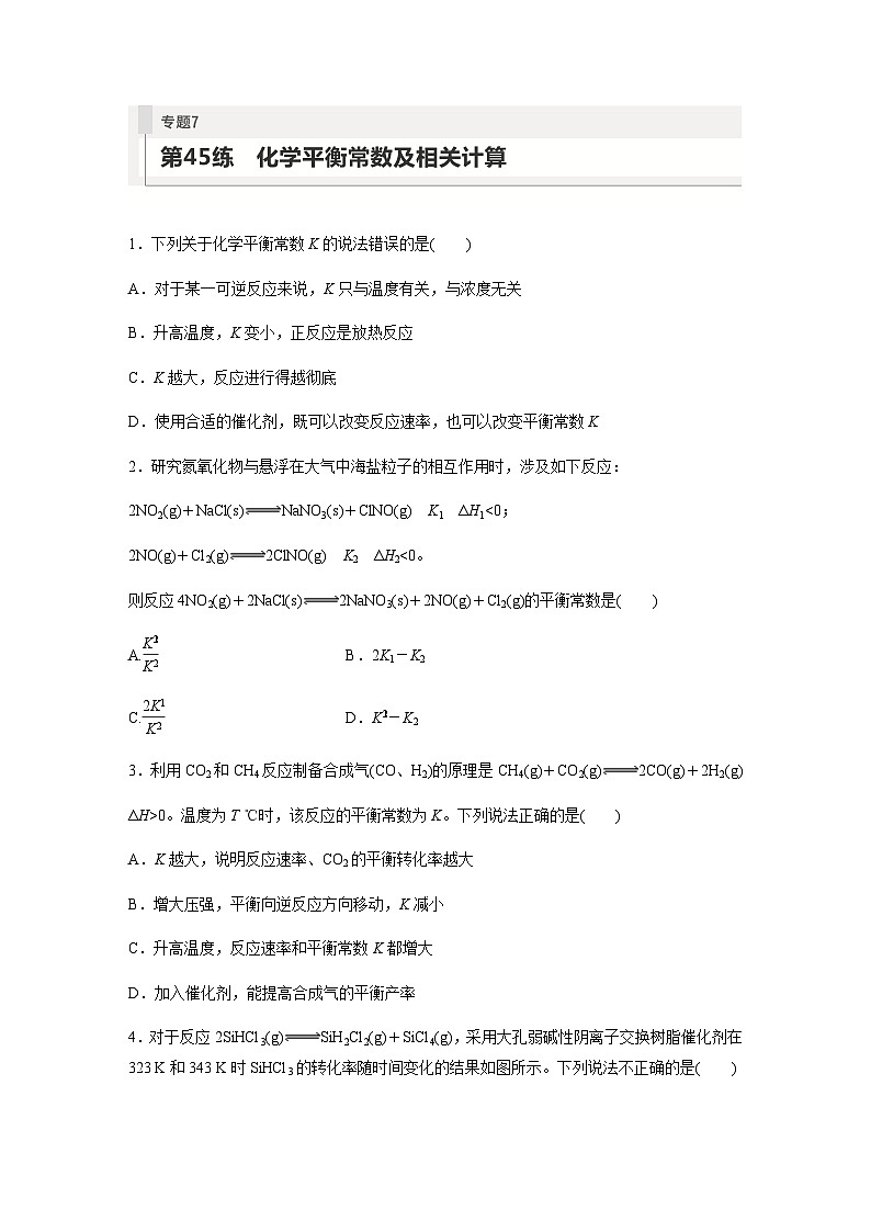 2024届高考一轮复习化学课时练　第45练　化学平衡常数及相关计算（含答案）第1页