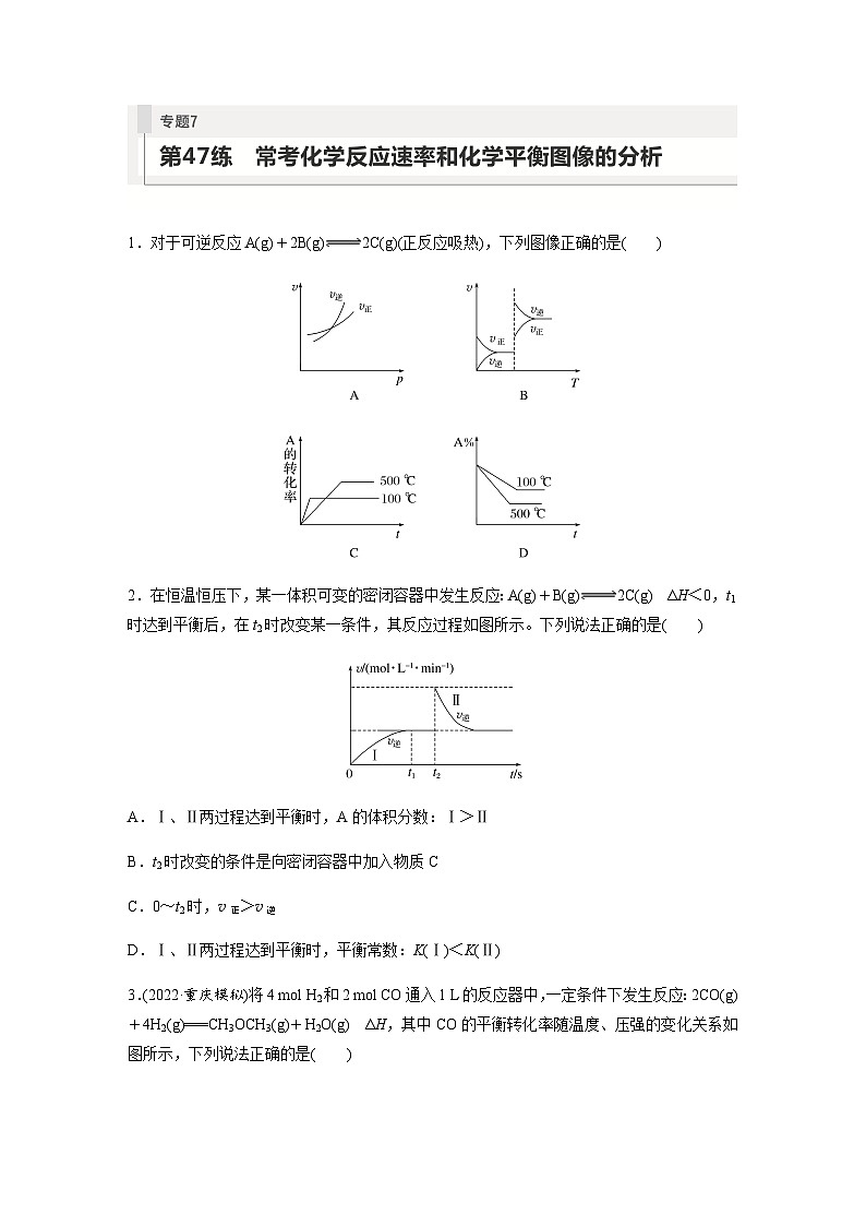 2024届高考一轮复习化学课时练　第47练　常考化学反应速率和化学平衡图像的分析（含答案）第1页