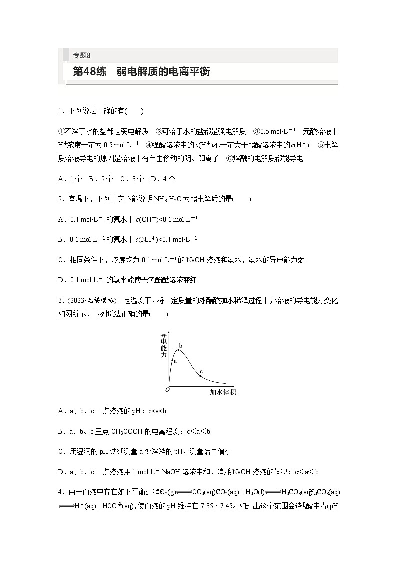 2024届高考一轮复习化学课时练　第48练　弱电解质的电离平衡（含答案）第1页