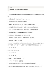 2024届高考一轮复习化学课时练　第49练　水的电离和溶液的pH（含答案）