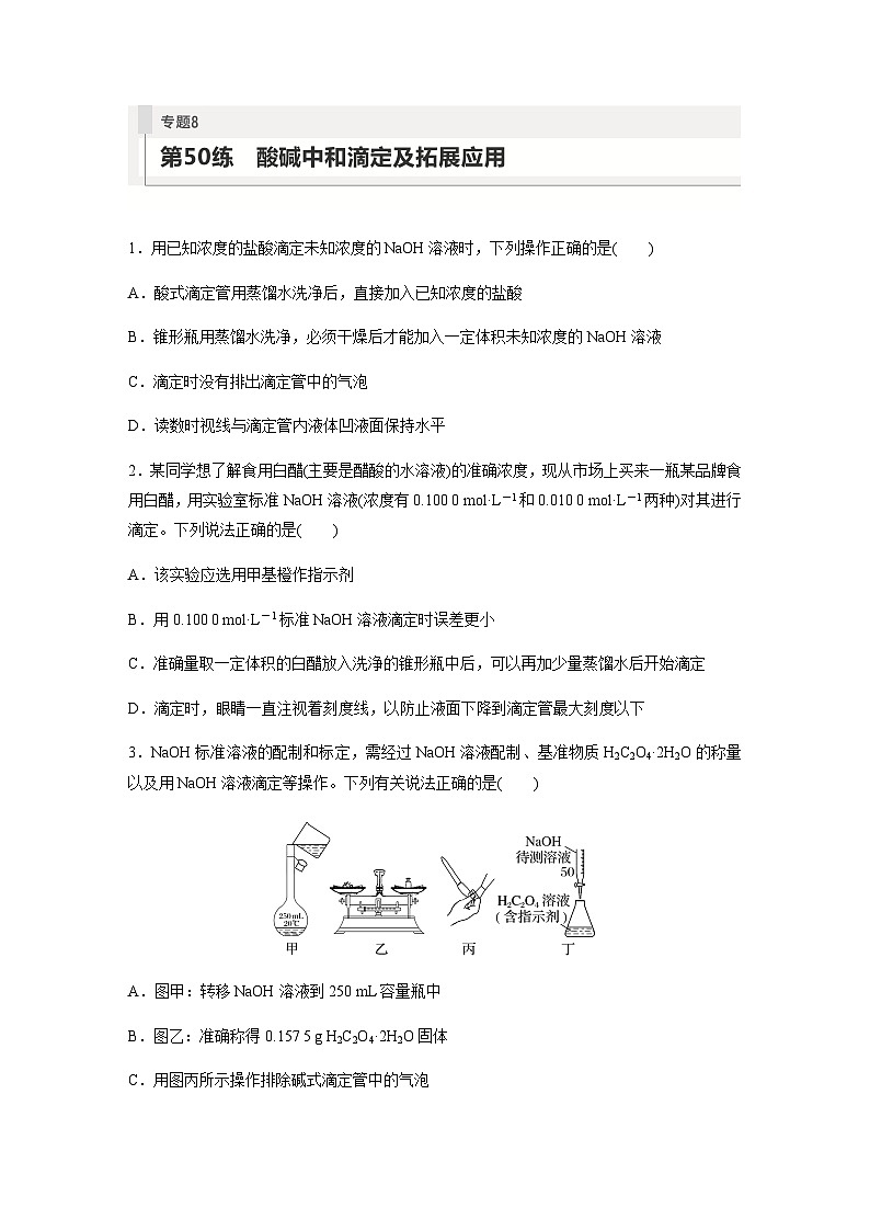 2024届高考一轮复习化学课时练　第50练　酸碱中和滴定及拓展应用（含答案）01