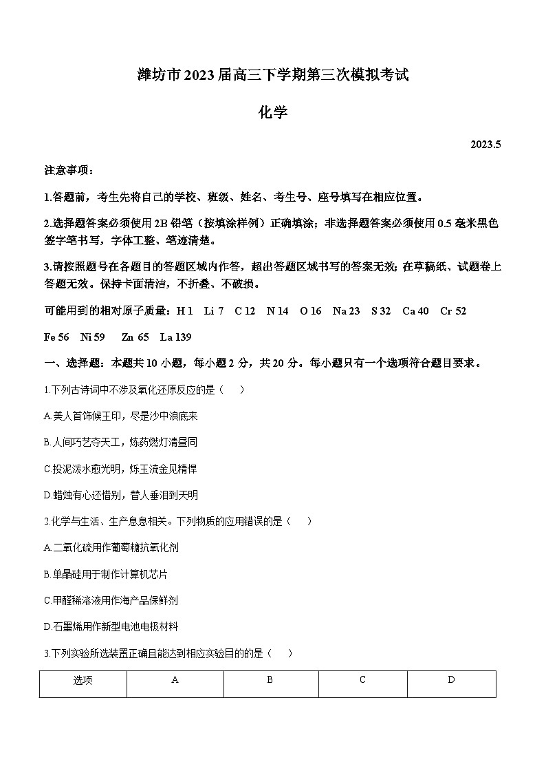 山东省潍坊市2023届高三下学期第三次模拟考试化学试题（Word版含答案）01
