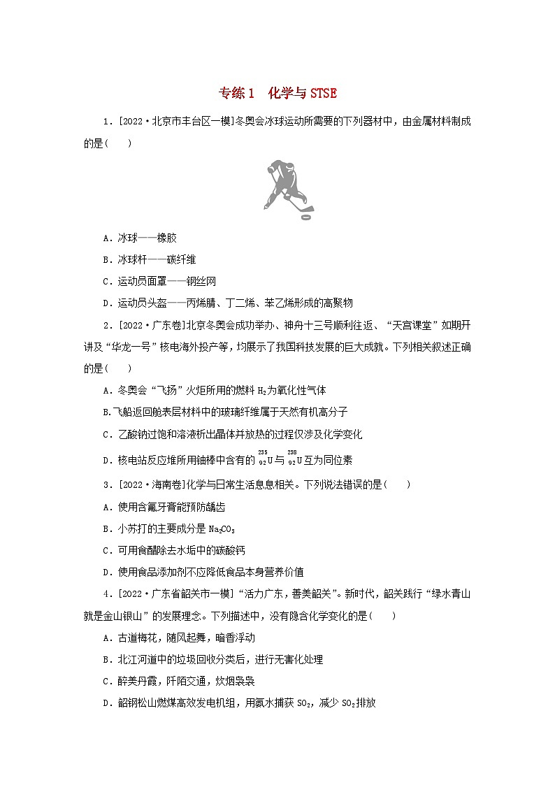 2023新教材高考化学二轮专题复习专练1化学与STSE01