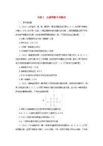 2023新教材高考化学二轮专题复习专练3元素推断专项集训