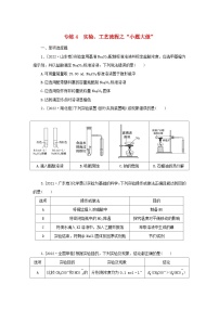 2023新教材高考化学二轮专题复习专练4实验工艺流程之“小题大做”