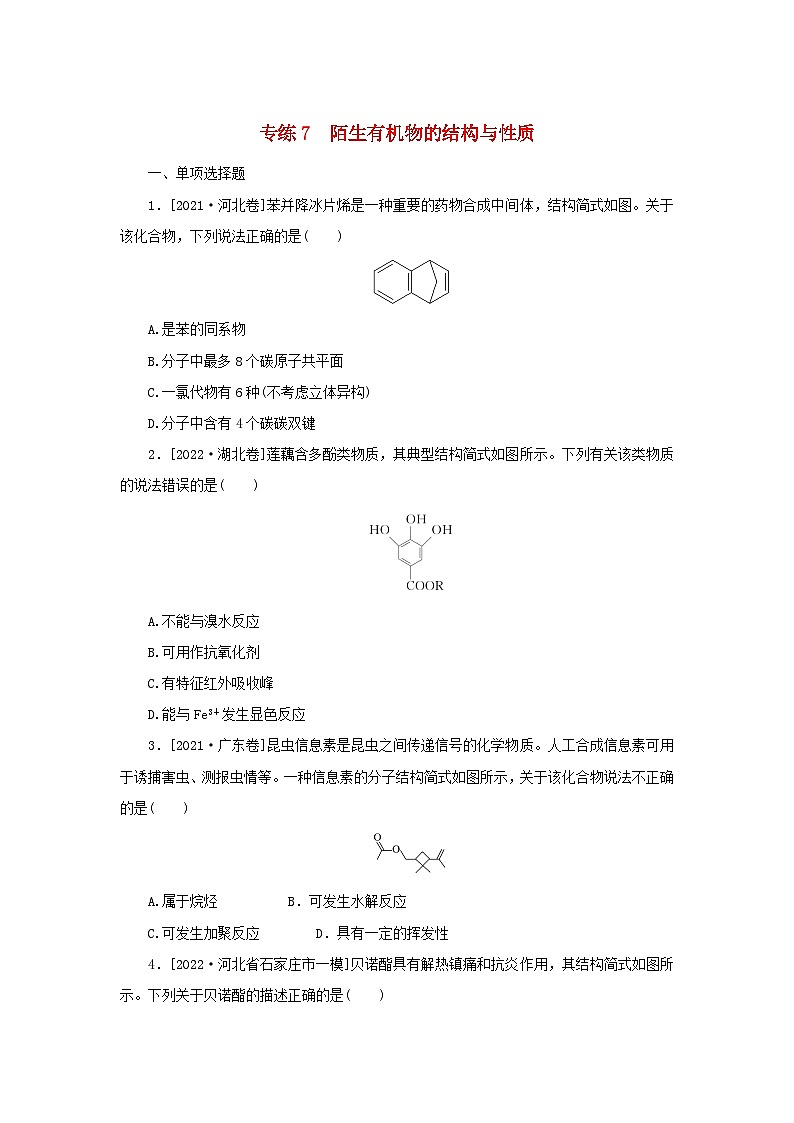 2023新教材高考化学二轮专题复习专练7陌生有机物的结构与性质01