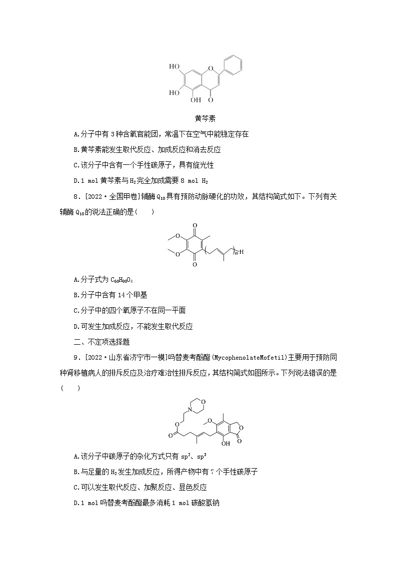 2023新教材高考化学二轮专题复习专练7陌生有机物的结构与性质03