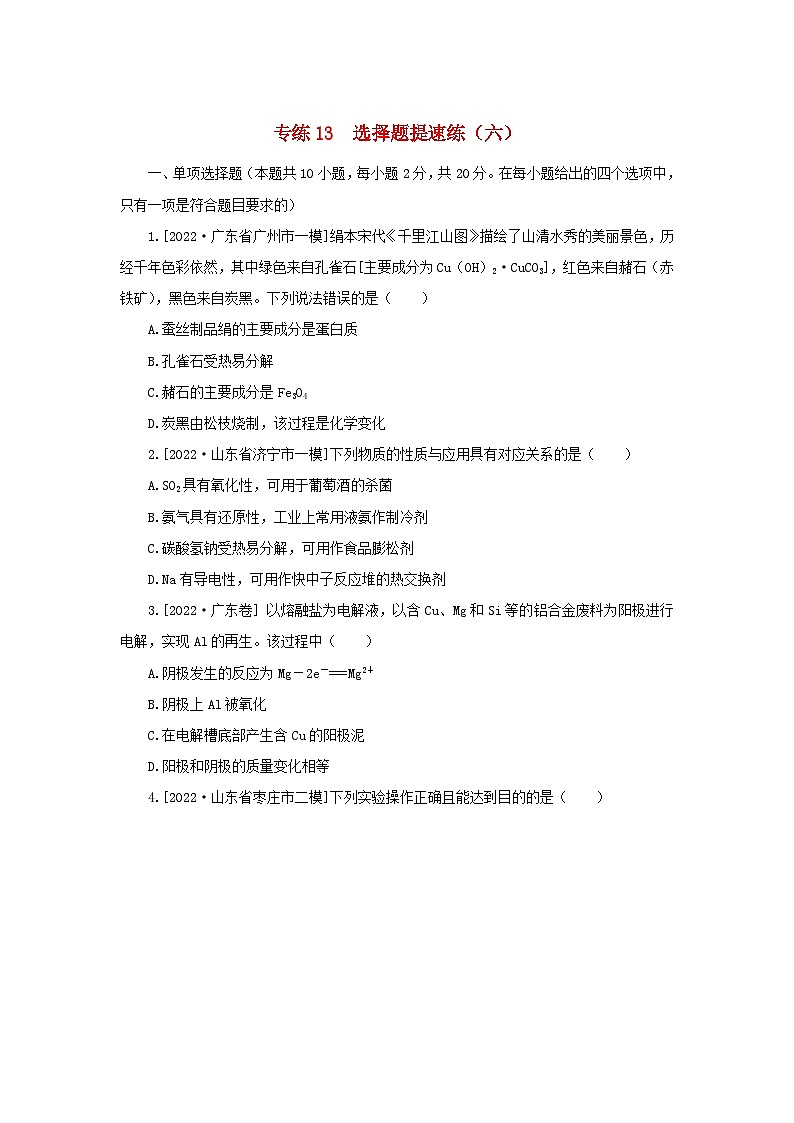 2023新教材高考化学二轮专题复习专练13选择题提速练六01