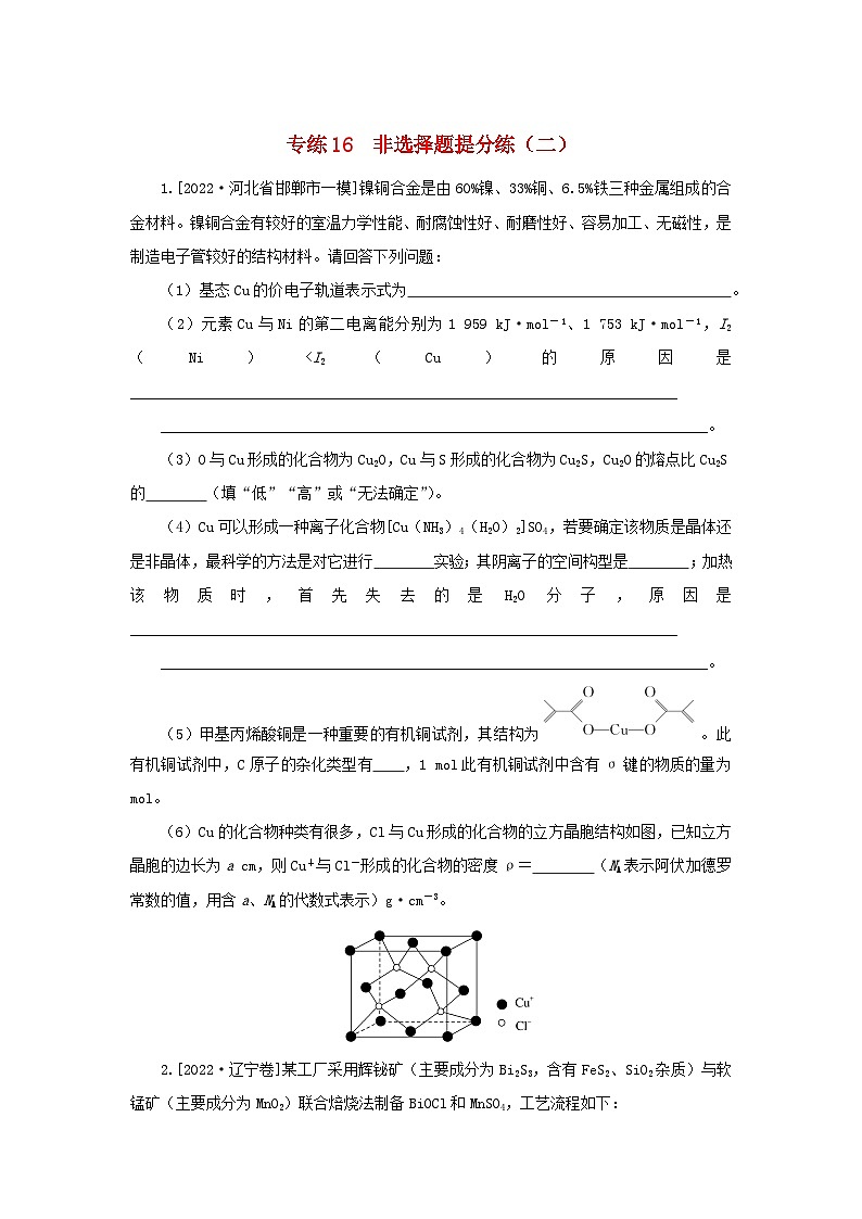 2023新教材高考化学二轮专题复习专练16非选择题提分练二第1页