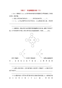 2023新教材高考化学二轮专题复习专练17非选择题提分练三