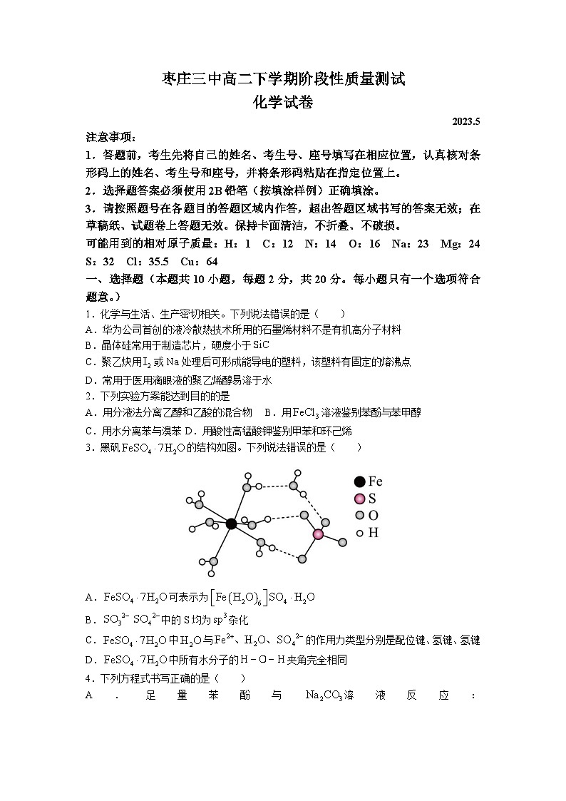 山东省枣庄市第三中学2022-2023学年高二下学期5月月考化学试题第1页