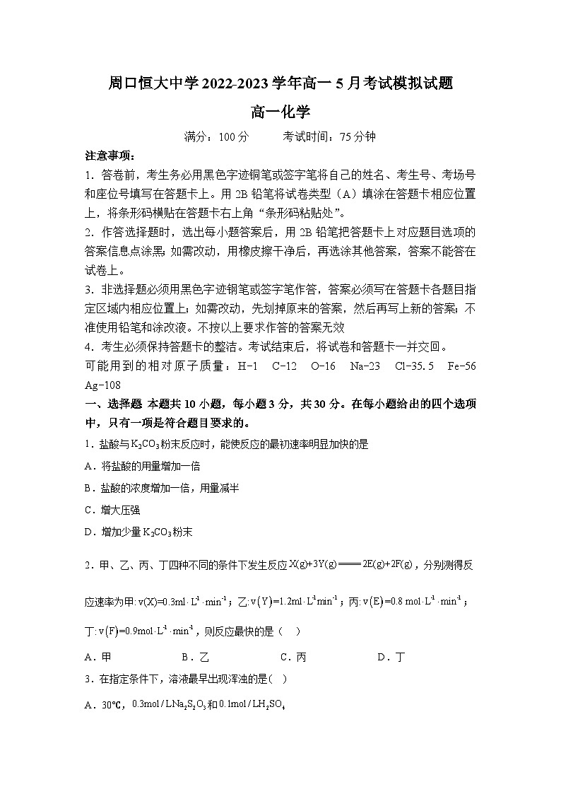 河南省周口恒大中学2022-2023学年高一下学期5月月考化学试题及答案01