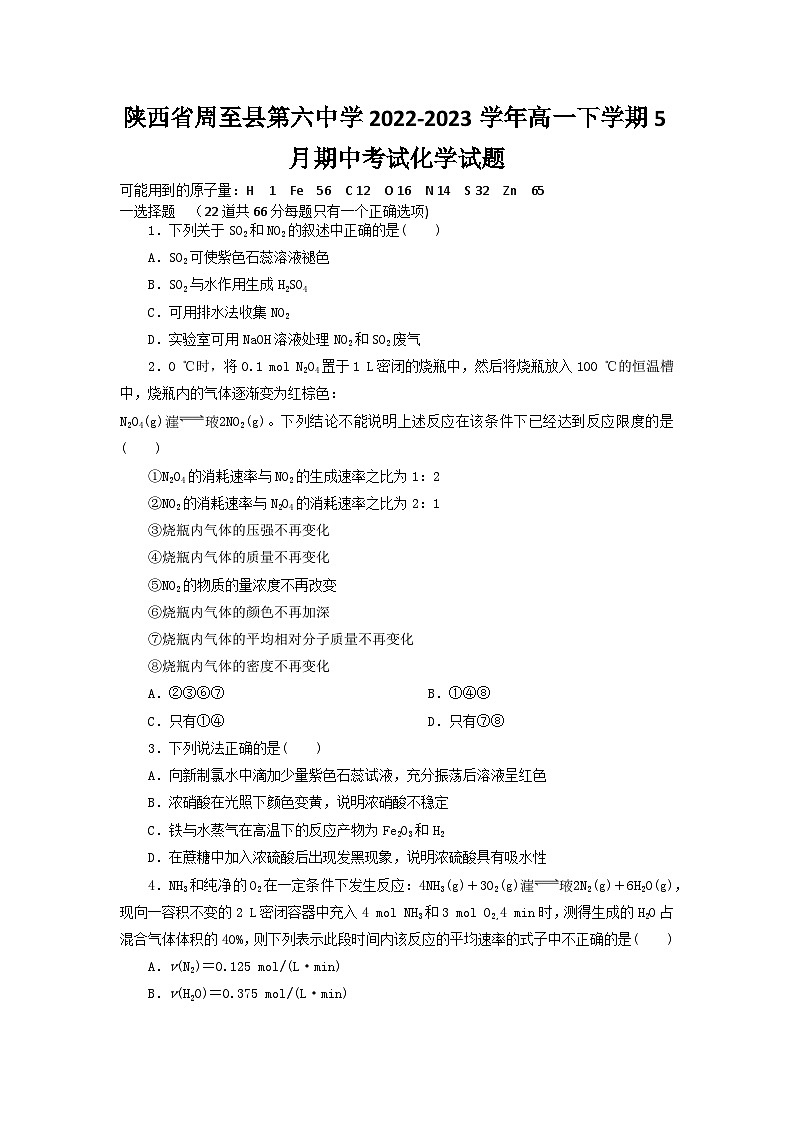 陕西省周至县第六中学2022-2023学年高一下学期5月期中考试化学试题及答案第1页