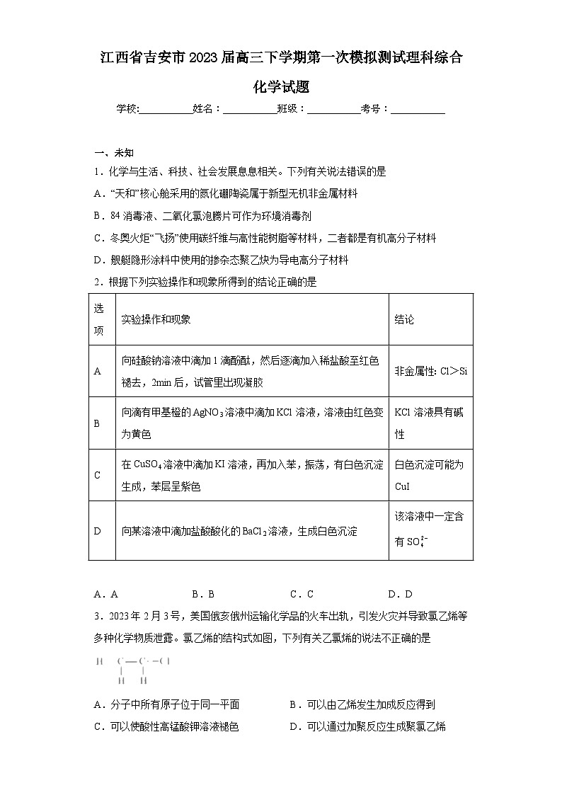 江西省吉安市2023届高三下学期第一次模拟测试理科综合化学试题（无答案）01