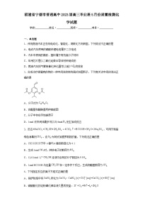 福建省宁德市普通高中2023届高三毕业班5月份质量检测化学试题（含解析）