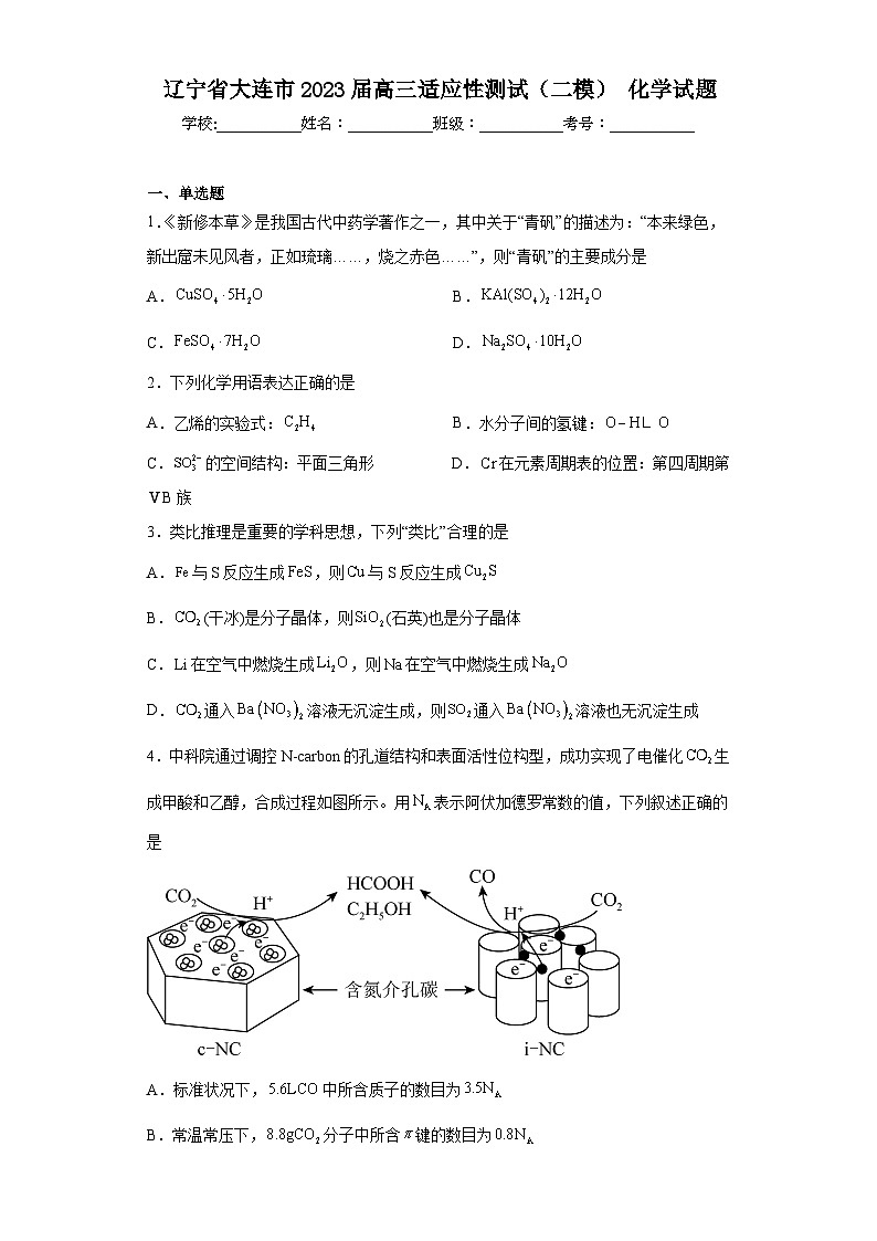辽宁省大连市2023届高三适应性测试（二模）化学试题（含解析）第1页