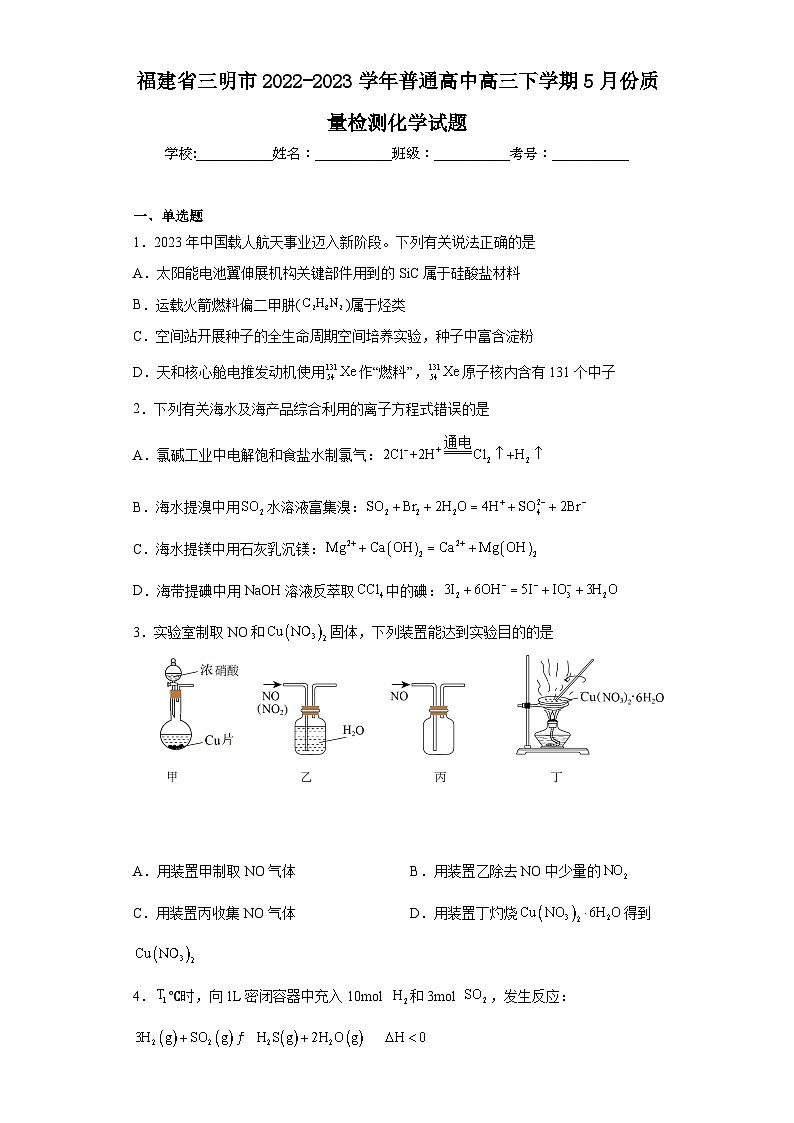 福建省三明市2022-2023学年普通高中高三下学期5月份质量检测化学试题（含解析）第1页
