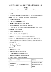 内蒙古乌兰察布市2023届高三下学期二模考试理科综合化学试题（含解析）