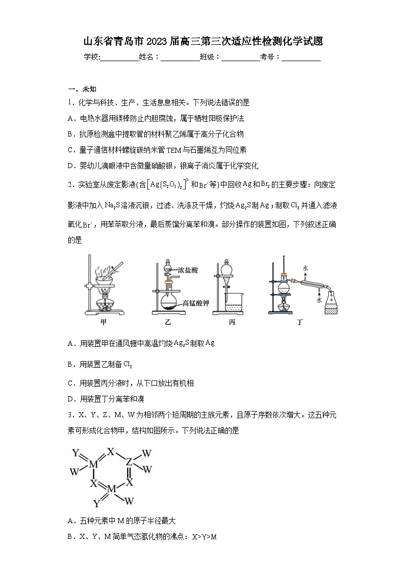 山东省青岛市2023届高三第三次适应性检测化学试题（无答案）01