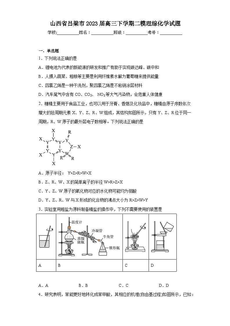 山西省吕梁市2023届高三下学期二模理综化学试题（含解析）01