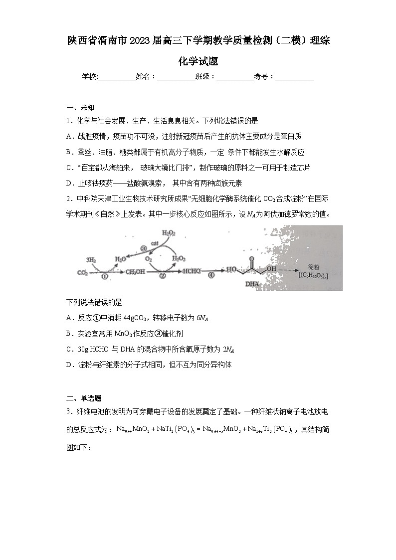 陕西省渭南市2023届高三下学期教学质量检测（二模）理综化学试题（无答案）01