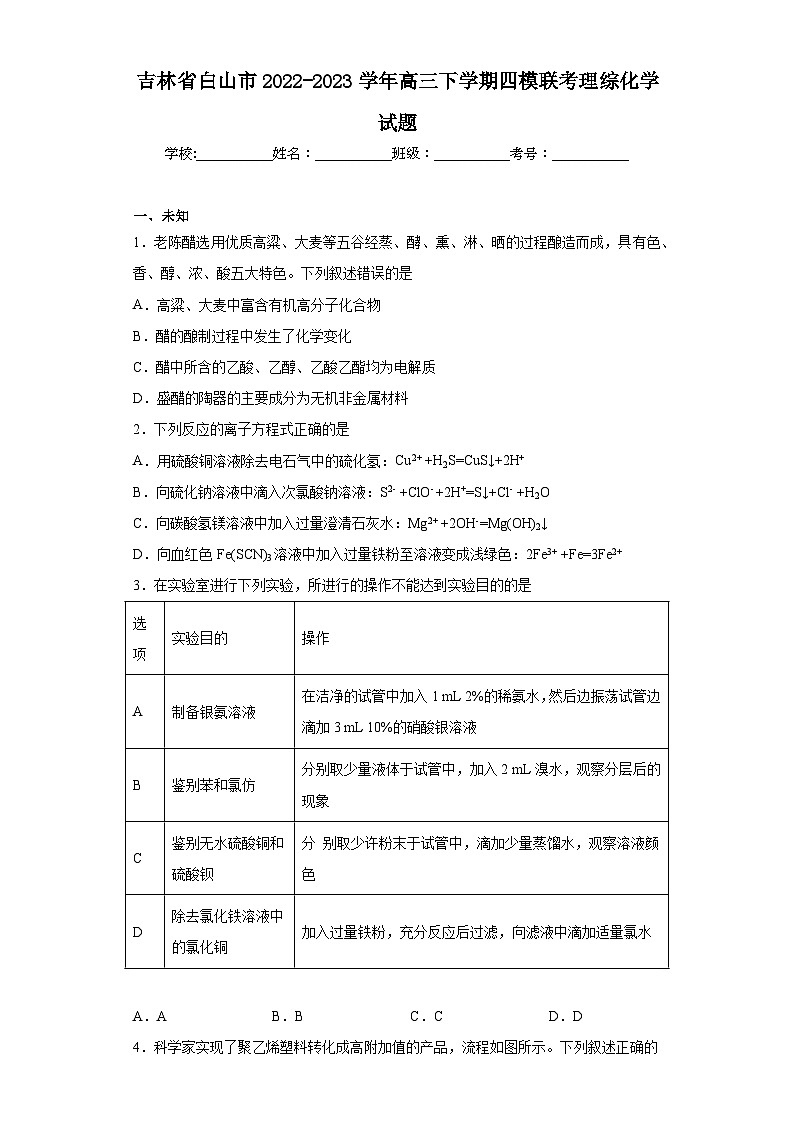 吉林省白山市2022-2023学年高三下学期四模联考理综化学试题（无答案）第1页