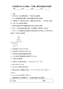 云南省保山市2023届高三下学期二模考试理综化学试题（无答案）