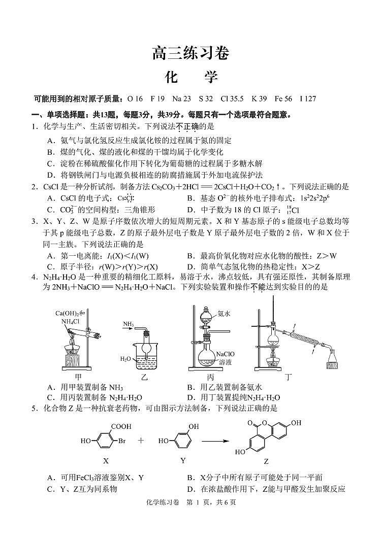 2023届江苏省南通市高三考前模拟（南通四模）化学试题及答案第1页