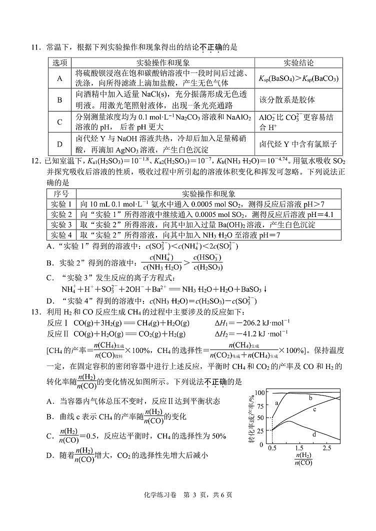 2023届江苏省南通市高三考前模拟（南通四模）化学试题及答案第3页