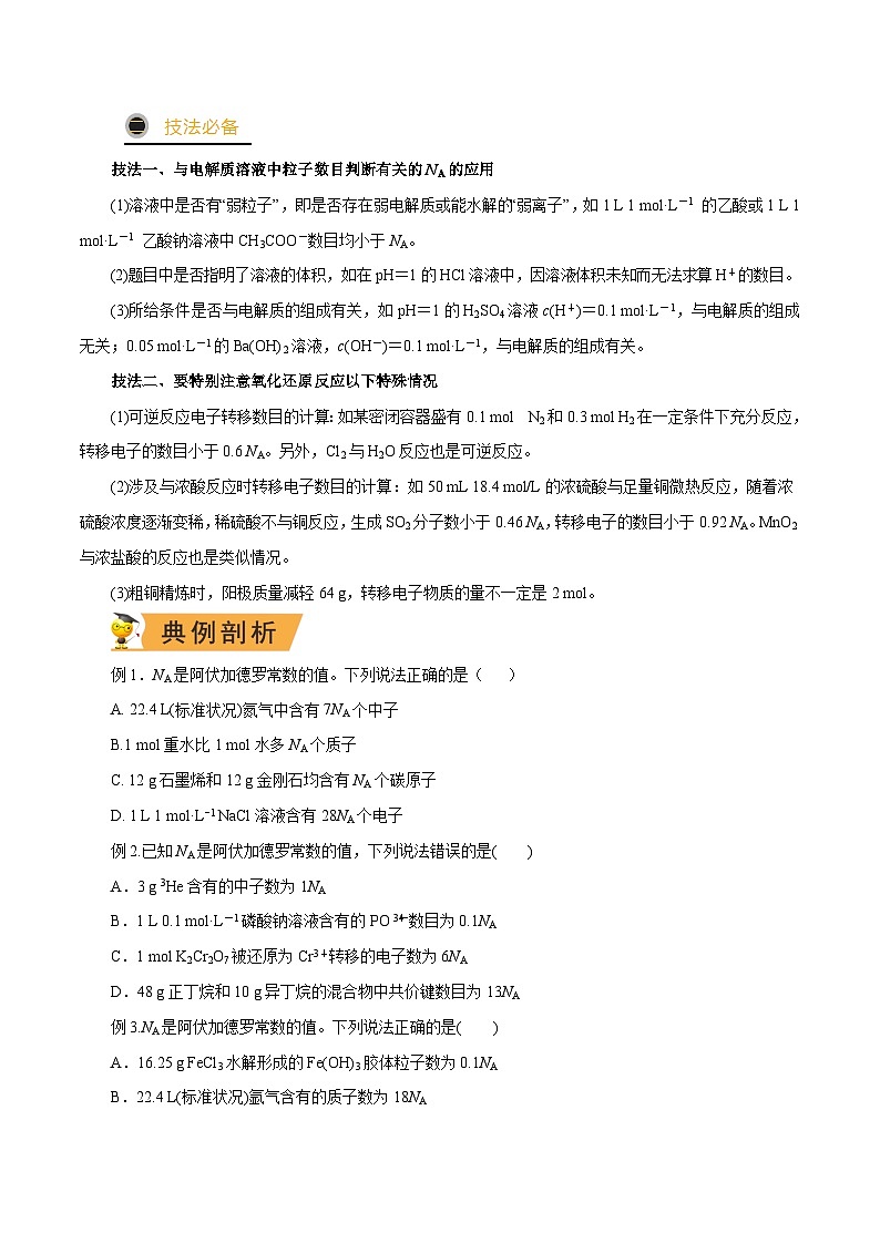 秘籍02 阿伏加德罗常数 -备战2023年高考化学抢分秘籍（新高考专用）（原卷版）第3页