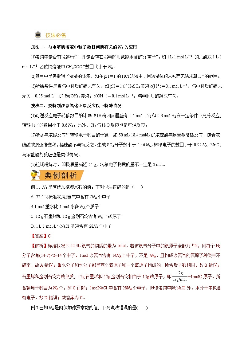 秘籍02 阿伏加德罗常数 -备战2023年高考化学抢分秘籍（新高考专用）（解析版）第3页