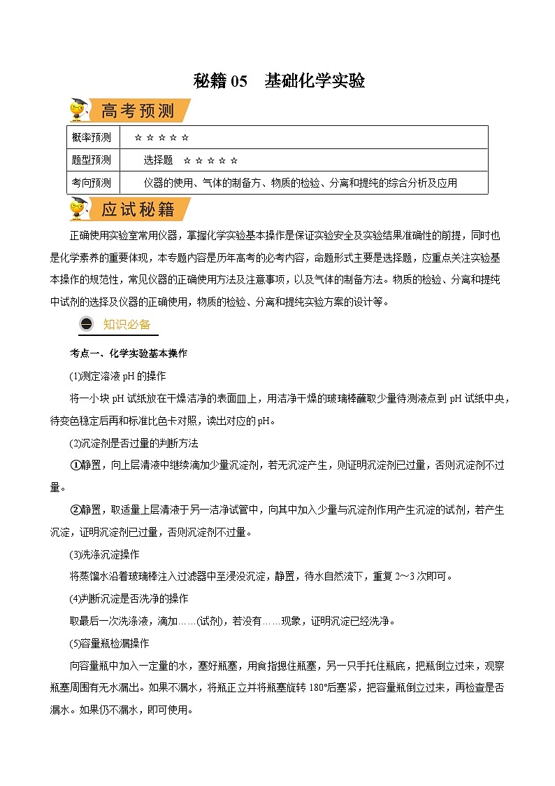 秘籍05 基础化学实验-备战2023年高考化学抢分秘籍（新高考专用） 试卷01