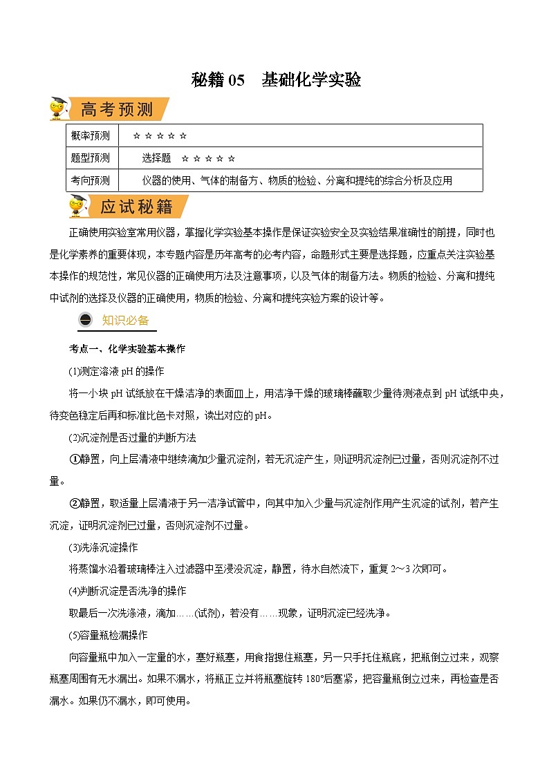 秘籍05 基础化学实验-备战2023年高考化学抢分秘籍（新高考专用） 试卷01