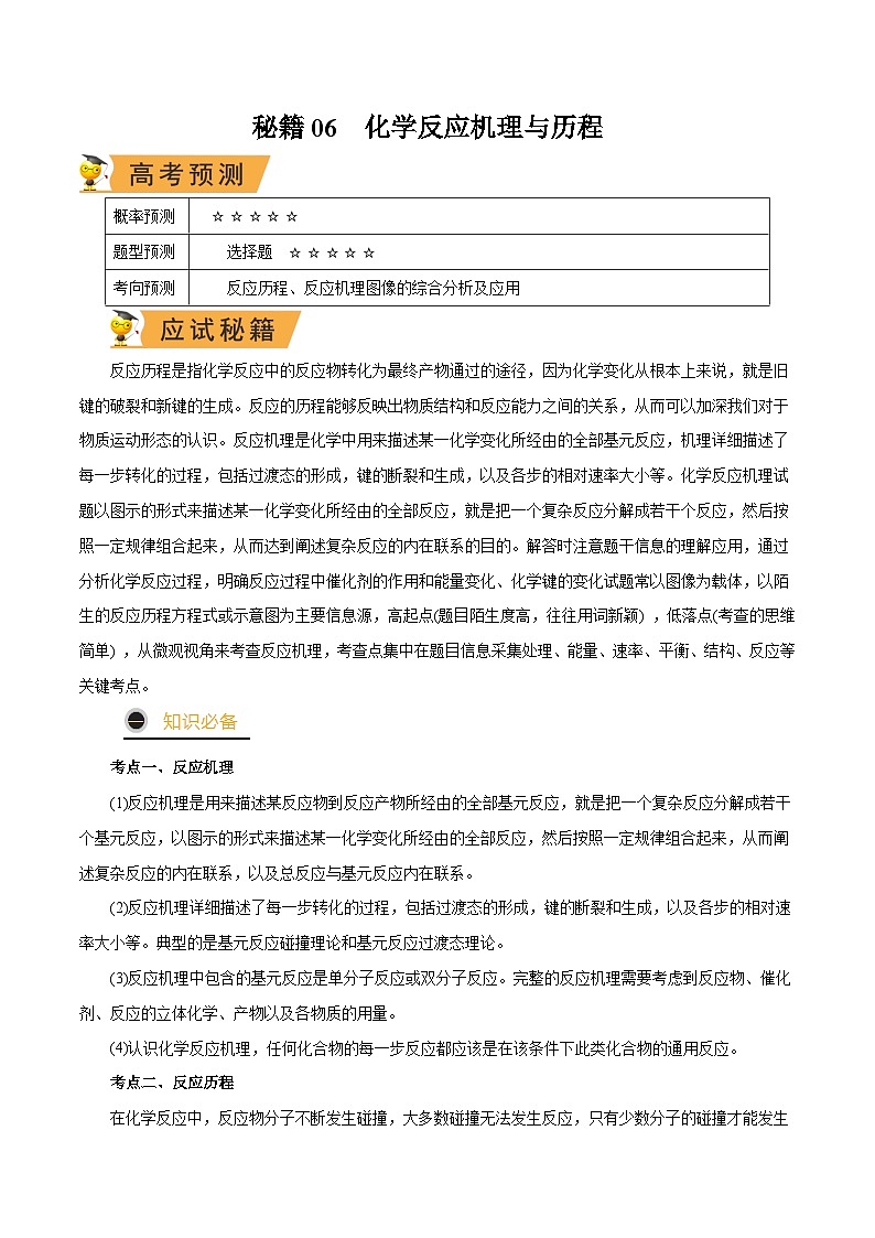 秘籍06 化学反应机理与历程-备战2023年高考化学抢分秘籍（新高考专用） 试卷01