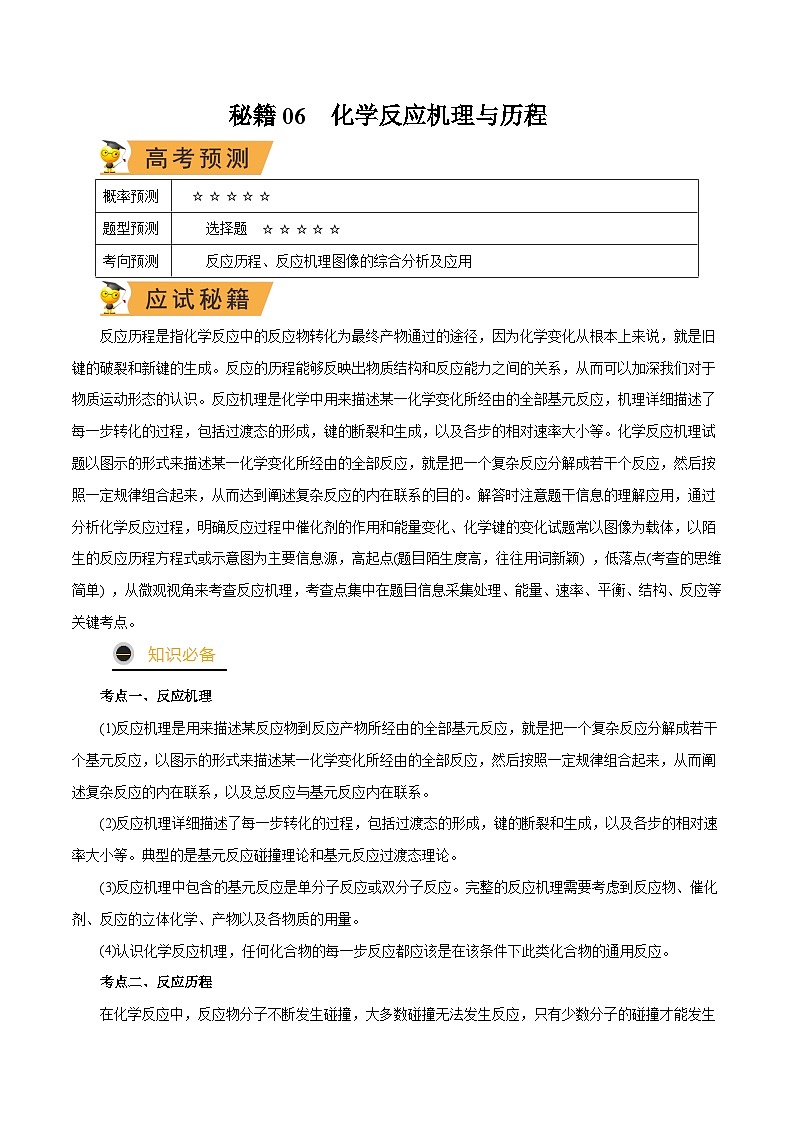 秘籍06 化学反应机理与历程-备战2023年高考化学抢分秘籍（新高考专用） 试卷01