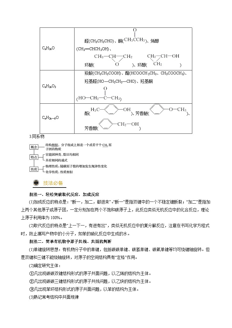 秘籍08 有机物的结构与性质-备战2023年高考化学抢分秘籍（新高考专用） 试卷03