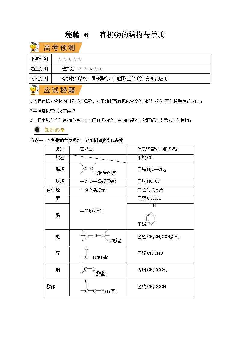 秘籍08 有机物的结构与性质-备战2023年高考化学抢分秘籍（新高考专用） 试卷01